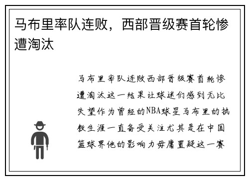 马布里率队连败，西部晋级赛首轮惨遭淘汰