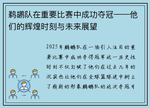 鹈鹕队在重要比赛中成功夺冠——他们的辉煌时刻与未来展望