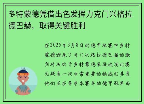 多特蒙德凭借出色发挥力克门兴格拉德巴赫，取得关键胜利