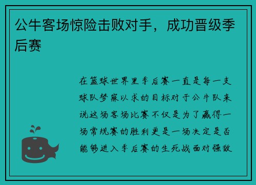 公牛客场惊险击败对手，成功晋级季后赛