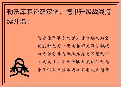 勒沃库森逆袭汉堡，德甲升级战线持续升温！