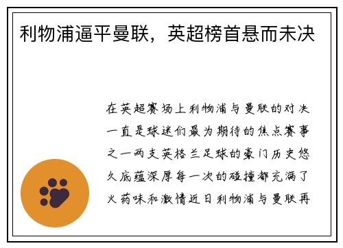 利物浦逼平曼联，英超榜首悬而未决
