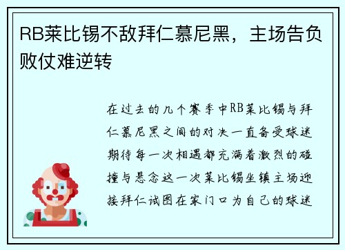 RB莱比锡不敌拜仁慕尼黑，主场告负败仗难逆转