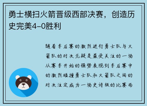 勇士横扫火箭晋级西部决赛，创造历史完美4-0胜利