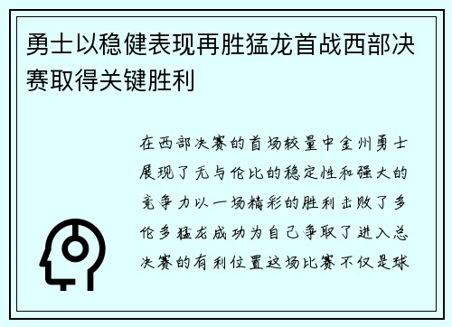 勇士以稳健表现再胜猛龙首战西部决赛取得关键胜利