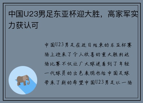中国U23男足东亚杯迎大胜，高家军实力获认可