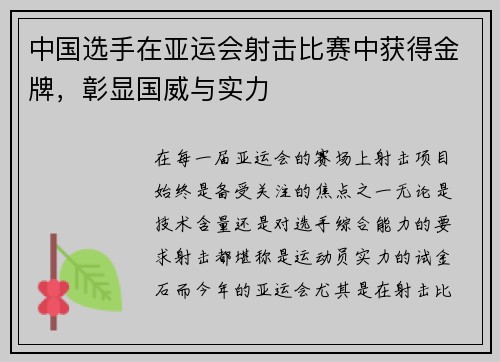 中国选手在亚运会射击比赛中获得金牌，彰显国威与实力