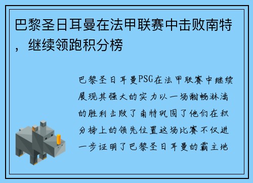 巴黎圣日耳曼在法甲联赛中击败南特，继续领跑积分榜