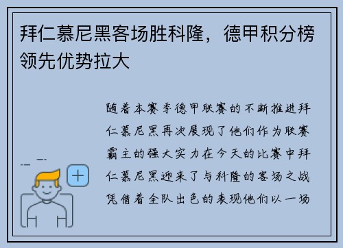 拜仁慕尼黑客场胜科隆，德甲积分榜领先优势拉大