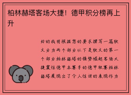 柏林赫塔客场大捷！德甲积分榜再上升