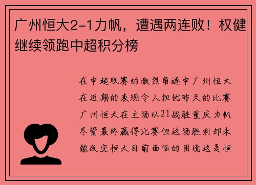 广州恒大2-1力帆，遭遇两连败！权健继续领跑中超积分榜