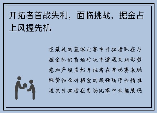 开拓者首战失利，面临挑战，掘金占上风握先机