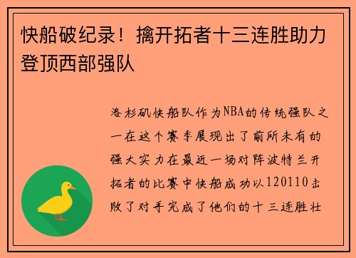快船破纪录！擒开拓者十三连胜助力登顶西部强队