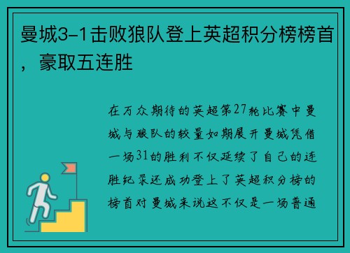 曼城3-1击败狼队登上英超积分榜榜首，豪取五连胜