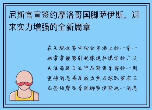 尼斯官宣签约摩洛哥国脚萨伊斯，迎来实力增强的全新篇章