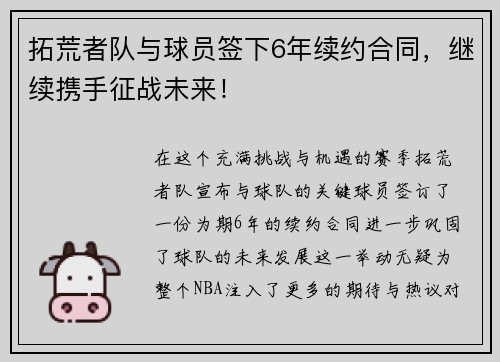 拓荒者队与球员签下6年续约合同，继续携手征战未来！