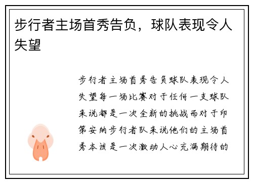 步行者主场首秀告负，球队表现令人失望