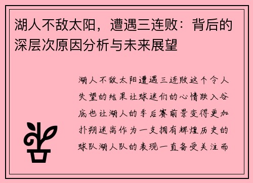 湖人不敌太阳，遭遇三连败：背后的深层次原因分析与未来展望