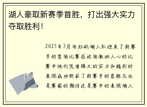 湖人豪取新赛季首胜，打出强大实力夺取胜利！