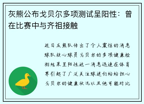 灰熊公布戈贝尔多项测试呈阳性：曾在比赛中与齐祖接触