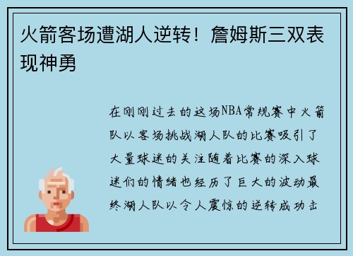 火箭客场遭湖人逆转！詹姆斯三双表现神勇