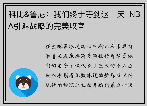 科比&鲁尼：我们终于等到这一天-NBA引退战略的完美收官