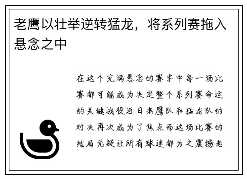 老鹰以壮举逆转猛龙，将系列赛拖入悬念之中