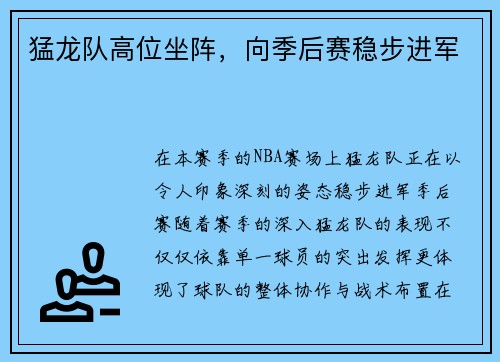 猛龙队高位坐阵，向季后赛稳步进军
