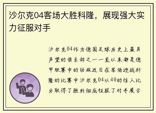 沙尔克04客场大胜科隆，展现强大实力征服对手