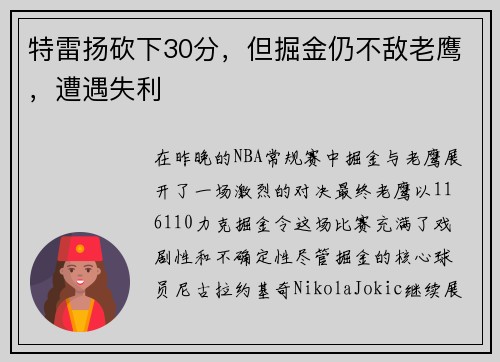 特雷扬砍下30分，但掘金仍不敌老鹰，遭遇失利