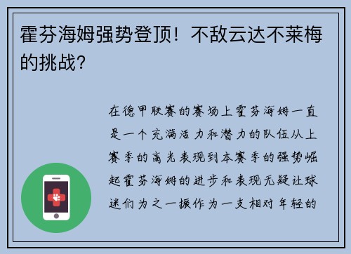 霍芬海姆强势登顶！不敌云达不莱梅的挑战？