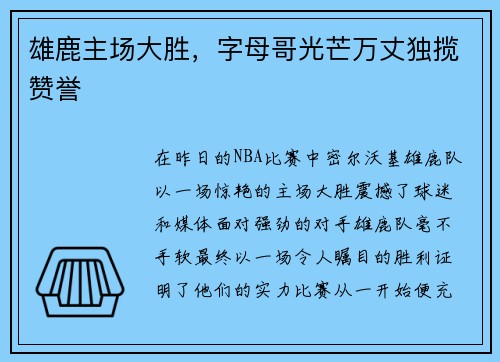 雄鹿主场大胜，字母哥光芒万丈独揽赞誉