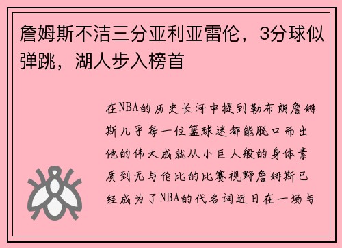 詹姆斯不洁三分亚利亚雷伦，3分球似弹跳，湖人步入榜首