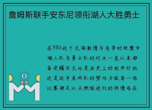 詹姆斯联手安东尼领衔湖人大胜勇士