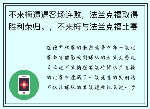 不来梅遭遇客场连败，法兰克福取得胜利荣归。，不来梅与法兰克福比赛分析