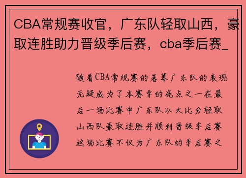 CBA常规赛收官，广东队轻取山西，豪取连胜助力晋级季后赛，cba季后赛_广东逆转淘汰北京