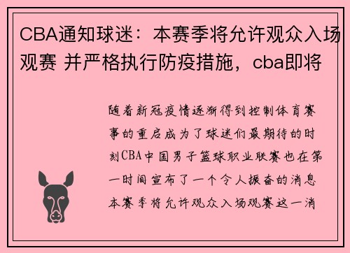 CBA通知球迷：本赛季将允许观众入场观赛 并严格执行防疫措施，cba即将开放观众入场