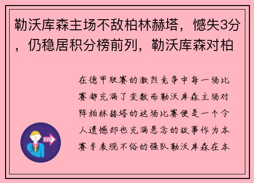 勒沃库森主场不敌柏林赫塔，憾失3分，仍稳居积分榜前列，勒沃库森对柏林赫塔比分预测