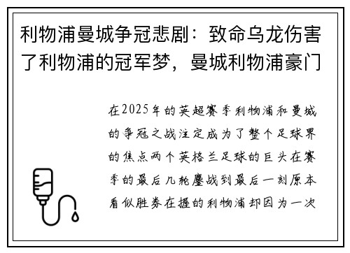 利物浦曼城争冠悲剧：致命乌龙伤害了利物浦的冠军梦，曼城利物浦豪门恩怨