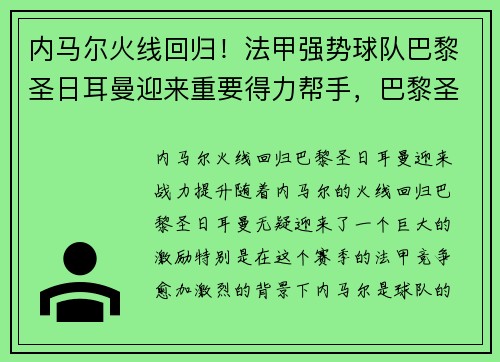 内马尔火线回归！法甲强势球队巴黎圣日耳曼迎来重要得力帮手，巴黎圣日耳曼足球俱乐部内马尔