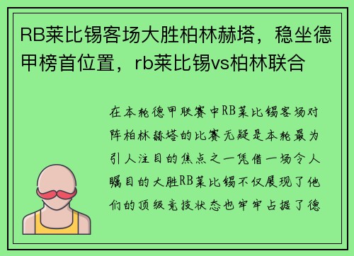 RB莱比锡客场大胜柏林赫塔，稳坐德甲榜首位置，rb莱比锡vs柏林联合