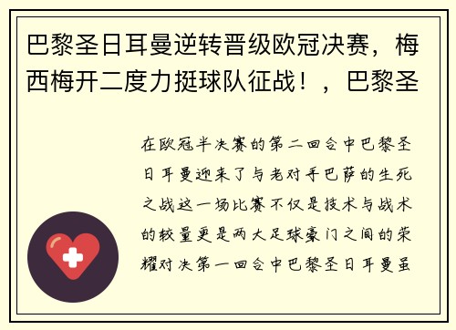 巴黎圣日耳曼逆转晋级欧冠决赛，梅西梅开二度力挺球队征战！，巴黎圣日耳曼欧冠决赛对手