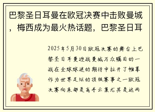 巴黎圣日耳曼在欧冠决赛中击败曼城，梅西成为最火热话题，巴黎圣日耳曼2020欧冠