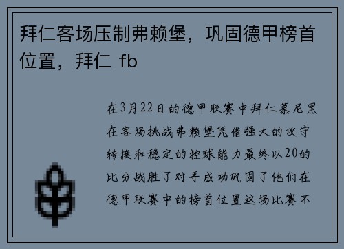 拜仁客场压制弗赖堡，巩固德甲榜首位置，拜仁 fb