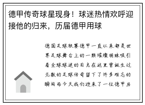 德甲传奇球星现身！球迷热情欢呼迎接他的归来，历届德甲用球