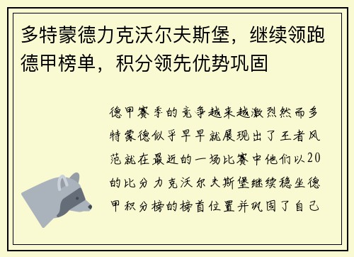 多特蒙德力克沃尔夫斯堡，继续领跑德甲榜单，积分领先优势巩固