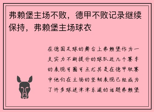 弗赖堡主场不败，德甲不败记录继续保持，弗赖堡主场球衣
