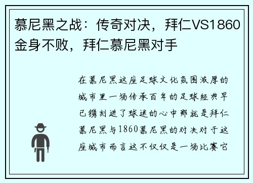 慕尼黑之战：传奇对决，拜仁VS1860金身不败，拜仁慕尼黑对手