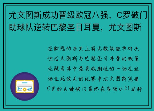 尤文图斯成功晋级欧冠八强，C罗破门助球队逆转巴黎圣日耳曼，尤文图斯欧冠冠军争议