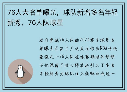 76人大名单曝光，球队新增多名年轻新秀，76人队球星